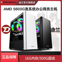 DATALAND 迪兰 AMD R5 5600G 娱乐办公核显DIY主机