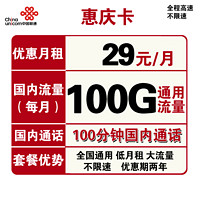 中国联通 惠庆卡 29元月租（100G通用流量+100分钟国内通话）优惠期两年