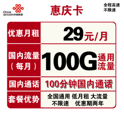 China unicom 中国联通 惠庆卡 29元月租（100G通用流量+100分钟国内通话）优惠期两年