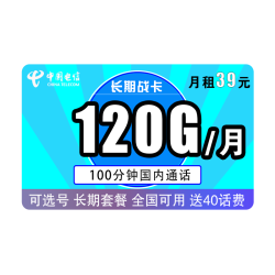 CHINA TELECOM 中国电信 长期战卡 39元月租（90GB通用+30GB定向+100分钟通话）