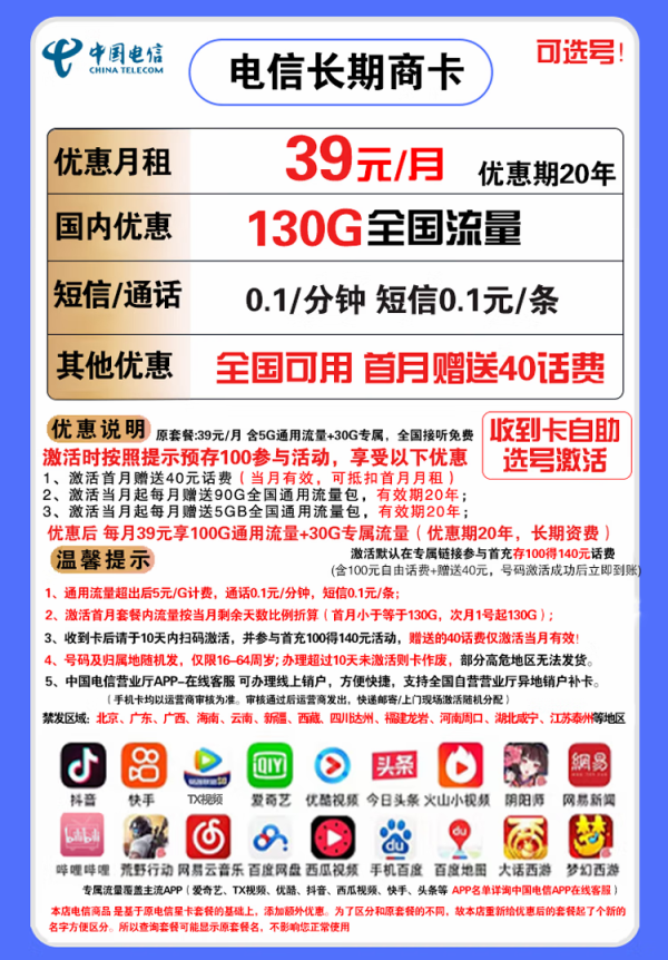 CHINA TELECOM 中国电信 长期商卡 39元月租(100GB通用流量、30GB定向流量)赠送40话费 可选号