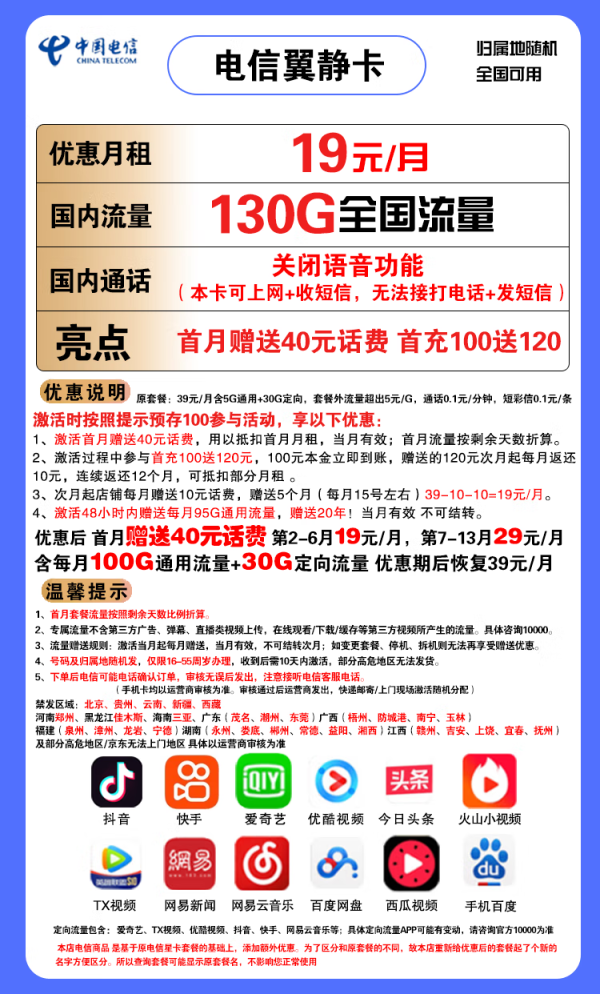 CHINA TELECOM 中国电信 翼静卡 19元月租(100G通用流量+30G定向流量)赠送40话费