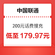  好价汇总：中国联通 200元话费慢充 72小时内到账　