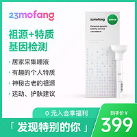 23mofang 23魔方 基因检测 唾液dna检测试剂盒 祖源+特质版