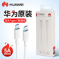 HUAWEI 华为 双头Type-c充电线超级快充数据线原装正品笔记本电脑公对公