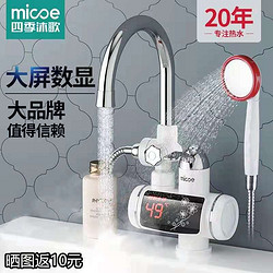 micoe 四季沐歌 电热水龙头速热即热式加热厨宝自来水过水热家用冷热两用