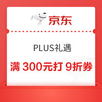 京东 PLUS礼遇 领满300元打9折优惠券