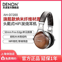 DENON 天龙 AH-D7200专业发烧头戴式HIFI监听耳机 降噪隔音