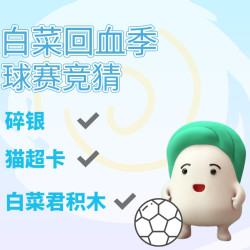 白菜回血季：球赛竞猜 分40万碎银奖池