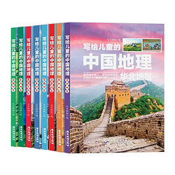 《写给儿童的中国地理》（共8册）