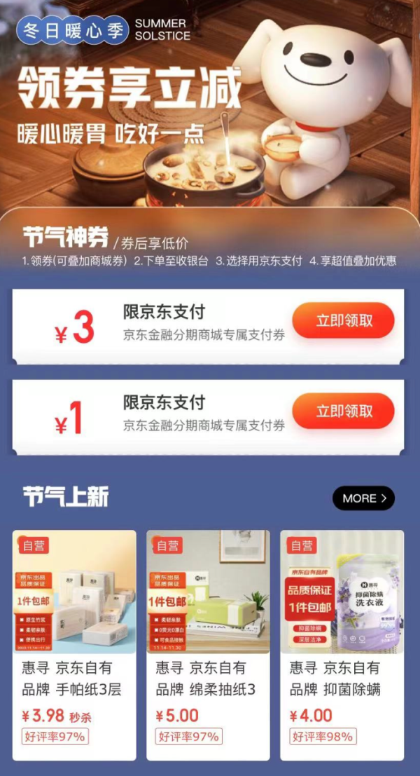 京东金融 元气焕新吃好一点 领3&1元支付券