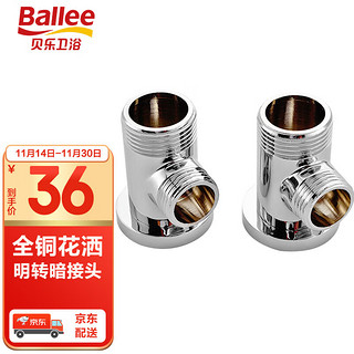 Ballee 贝乐卫浴 TG005全铜淋浴花洒明转暗接头 加厚固定脚架转换器两只装