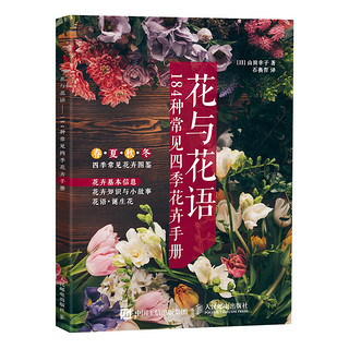 《花与花语：184种常见四季花卉手册》（摄影客出品）