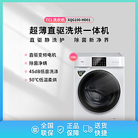 抖音超值购：TCL XQG100-HD01 10kg超薄机身 洗烘一体 低温滚筒洗烘一体洗衣机