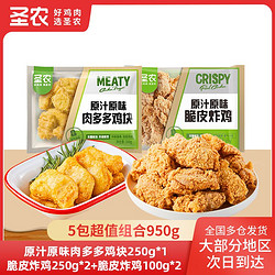 圣农 原味脆皮炸鸡鸡块5包 950g