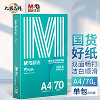 有券的上：M&G 晨光 绿晨光 A4 70g多功能双面打印纸复印纸 500张/包 单包装  洁白顺滑APYVQAF4