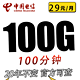 中国电信 吉星卡29元100G全国流量+100分钟通话 20年长期