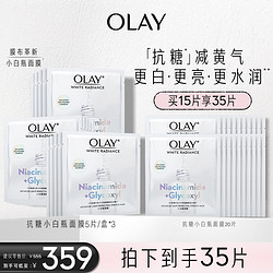 OLAY 玉兰油 抗糖小白瓶面膜 烟酰胺美白补水保湿减黄气套装护肤