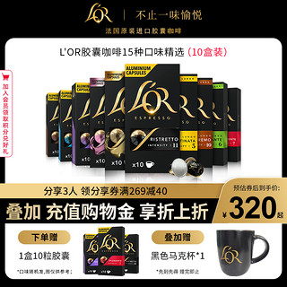 L'OR 进口Lor胶囊黑咖啡10盒/100粒 适用雀巢 星巴克 Nespresso 咖啡机