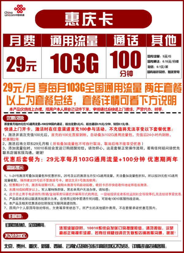 China unicom 中国联通 惠庆卡 29元月租(100G通用流量+100分钟国内通话)优惠期两年