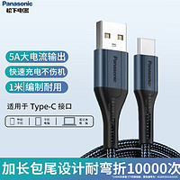 Panasonic 松下 type-c数据线5a安卓适用于华为小米8充电线器tpc-c nova3p20p30pro荣耀v10mate20/9 3a苹果iphone11手机