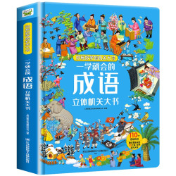 《一学就会的成语立体机关大书》
