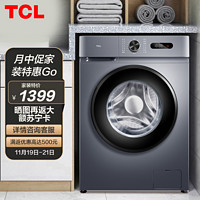 TCL 10公斤变频滚筒L130香薰除菌净螨洗衣机 15分钟快洗 热力除菌 全自动节能超薄洗衣机G100L130-B