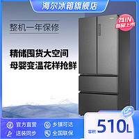 Haier 海尔 510L对法式多门四门对开门风冷无霜家用冰箱超薄