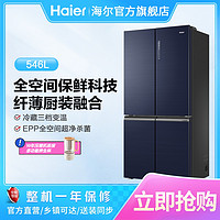 Haier 海尔 官方 546L 十字对开门风冷无霜双变频节能家用干湿净味电冰箱