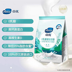 VALIO 蔚优 芬兰进口蔚优valio0乳糖奶粉无乳糖脱脂高钙高蛋白成人奶粉700g