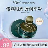 OYRMAE 幽玫 眼膜贴黑眼圈细纹眼袋眼周眼疲劳女舒缓眼膜 2盒装