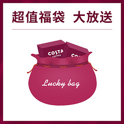 COSTA COFFEE 咖世家咖啡 COSTA福袋88元盲盒正品杯子玻璃杯马克杯保温杯吸管杯不支持指定