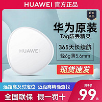 HUAWEI 华为 Tag防丢精灵定位器轻薄便携宠物狗狗追踪器钥匙