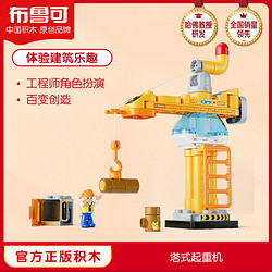 BLOKS 布鲁可积木 塔式起重机