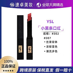 YVES SAINT LAURENT 圣罗兰 YSL/圣罗兰小黑条唇膏口红裸感半哑光302/307  3.4g