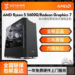 KOTIN 京天 华盛 AMD Ryzen5 5600G核显设计娱乐游戏办公DIY电脑组装主机