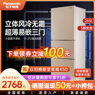 Panasonic 松下 家用电冰箱三门式265L风冷无霜净味锁鲜租房冰箱NR-EC26WPA-N