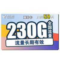 中国电信 翼歌卡 59元月租（200GB通用流量+30GB定向流量）