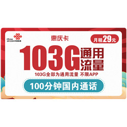 China unicom 中国联通 惠庆卡 29元月租（100G通用流量+100分钟国内通话）优惠期两年