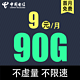 中国电信 优享卡9元90G全国流量不限速首月免月租