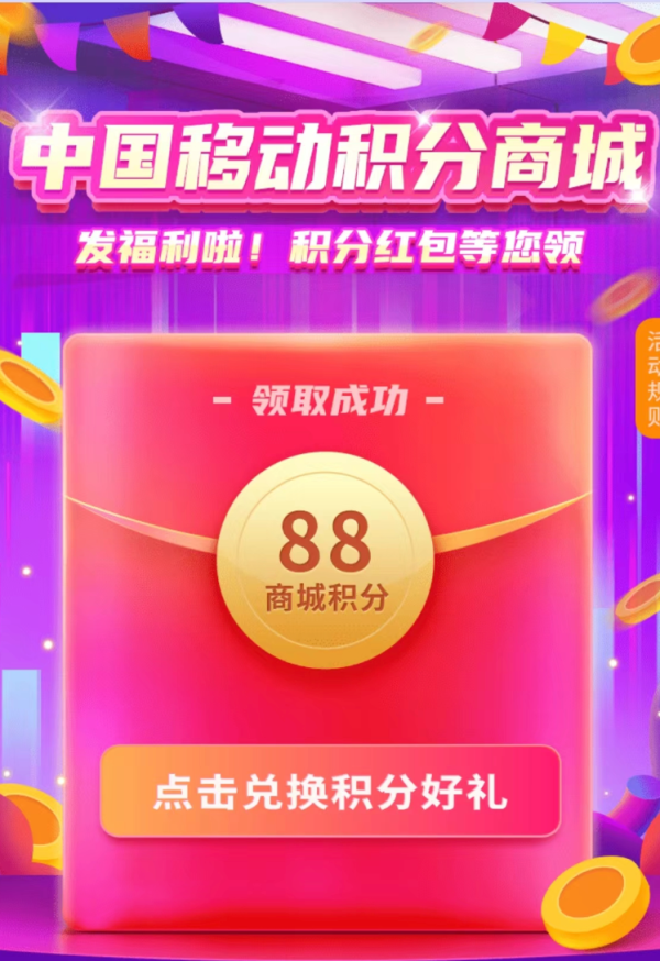 中国移动积分商城 领88商城积分