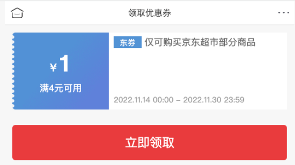 京东 领满4-1元优惠券