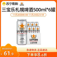 Sapporo 三宝乐 日本进口札幌拉格精酿啤酒500ML*6听罐装