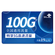 中国联通 乘福卡 19元100G全国通用流量