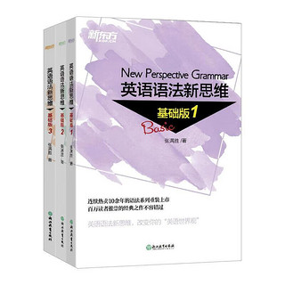 《新东方 英语语法新思维基础版1+2+3》（套装共3册）