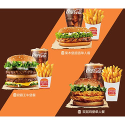 BURGER KING 汉堡王 超值尝鲜单人餐 单次兑换券