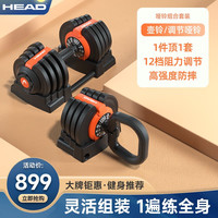 HEAD 海德 可调节哑铃杠铃壶铃三合一家用套装组合男士健身锻炼重量器材女士 海德橙套装/18kg