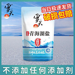 xuetian 雪天 盐食用盐零添加无抗结剂未加碘青海湖盐260g/包