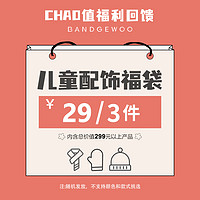 BANDGEWOO 阪织屋 儿童秋冬配饰29元3件配饰福袋随机发不支持退换