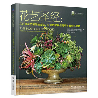 花艺圣经：100种花艺装饰的方法，让你的家在任何季节都生机勃勃